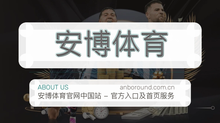 安博体育体育赛事服务介绍